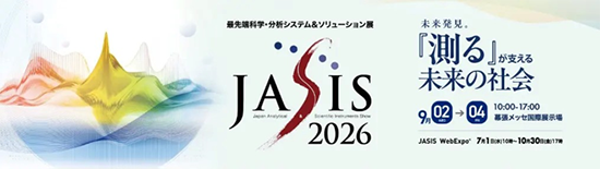 最先端科学・分析システム&ソリューション展 JASIS 2026 / 2026年9月2日（水）〜9月4日（金）10:00～17:00 幕張メッセ国際展示場